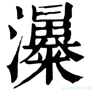 康熙字典𤄗