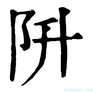 康熙字典阩