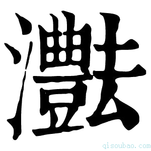 康熙字典𤄝