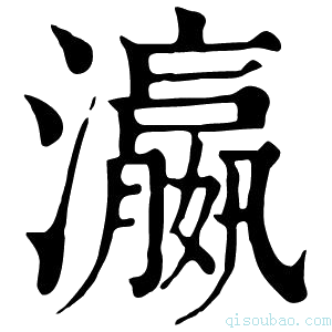 康熙字典𤄞