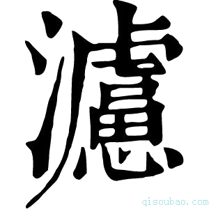 康熙字典𤄦