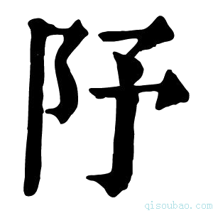 康熙字典䦽