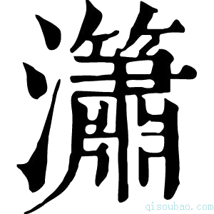 康熙字典𤄙