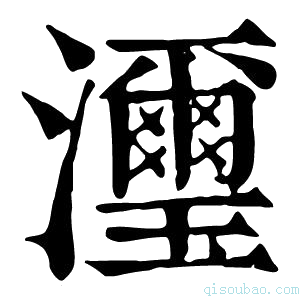 康熙字典𤄽