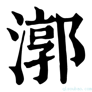 康熙字典𤅝