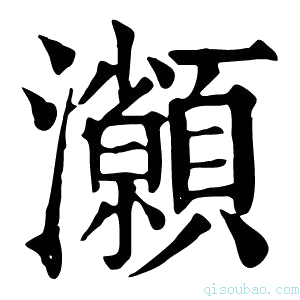 康熙字典𤅓