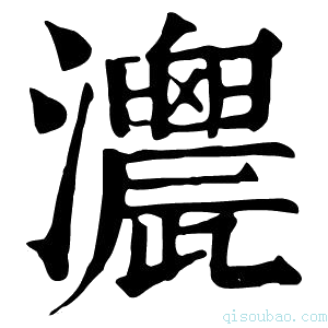 康熙字典𤅌