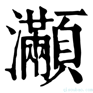 康熙字典𤅎