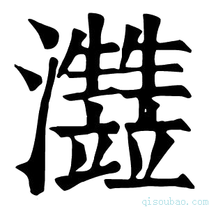 康熙字典𤅏