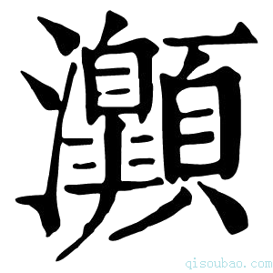 康熙字典𤅡