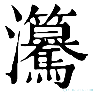 康熙字典𤅲