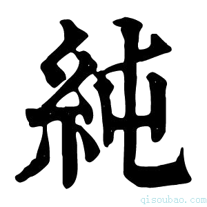 康熙字典纯