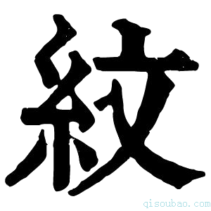 康熙字典纹