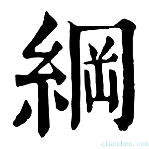 康熙字典纲