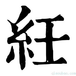 康熙字典纴