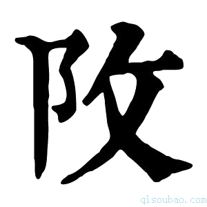 康熙字典𨸩