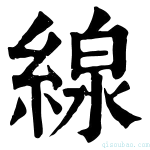 康熙字典线