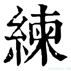 康熙字典练