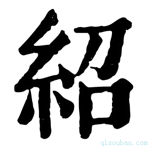 康熙字典绍