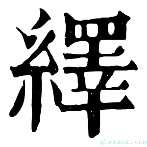 康熙字典绎