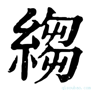 康熙字典绉