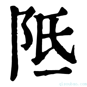 康熙字典𨸧