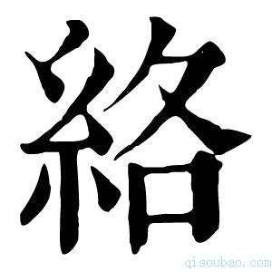 康熙字典络