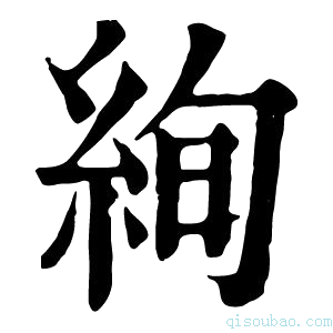 康熙字典绚