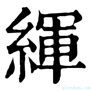 康熙字典𦈉