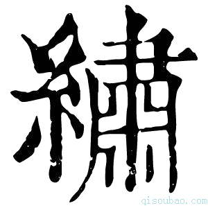 康熙字典绣