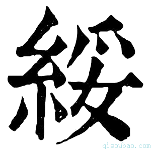 康熙字典绥