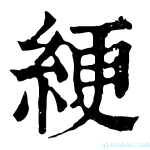 康熙字典绠