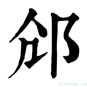 康熙字典𨚐