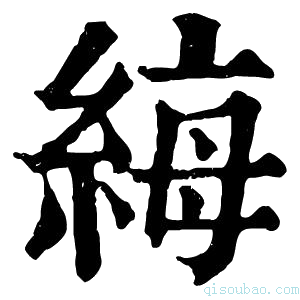 康熙字典𫄩