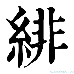 康熙字典绯