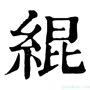 康熙字典绲