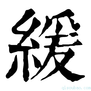 康熙字典缓