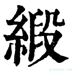 康熙字典缎