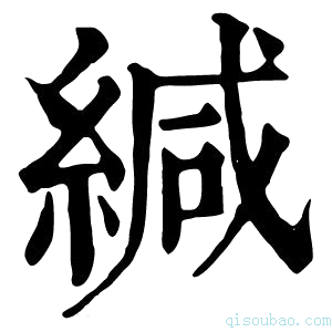 康熙字典缄