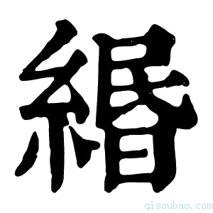 康熙字典缗