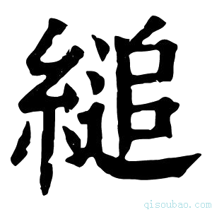 康熙字典缒