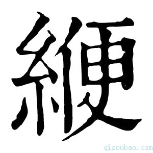 康熙字典缏