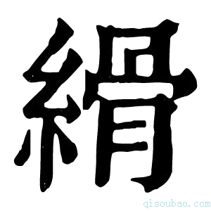 康熙字典𦈔