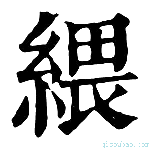 康熙字典𦈓