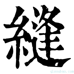 康熙字典缝