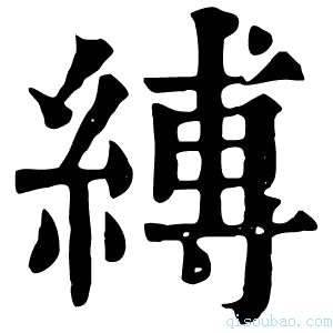 康熙字典缚