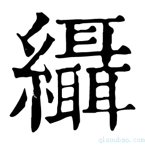 康熙字典𦈙