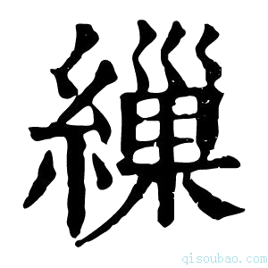 康熙字典缫