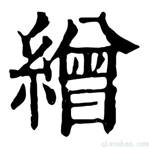 康熙字典缯