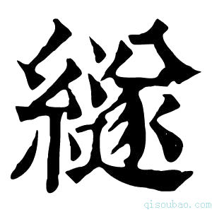 康熙字典䍁